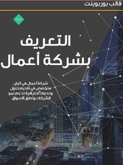 قالب عرض تقديمي بوربوينت عرض التعريف بشركة استشارات أعمال -27 شريحة