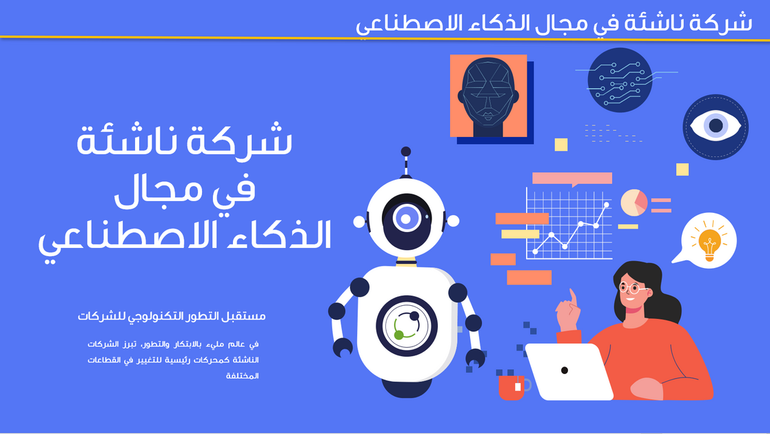عرض تقديمي - التعريف بشركة ناشئة في مجال الذكاء الاصطناعي- 31 شريحة ...