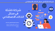 قالب عرض تقديمي بوربوينت التعريف بشركة ناشئة في مجال الذكاء الاصطناعي -31 شريحة