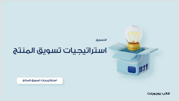 عرض تقديمي-استراتيجيات تسويق المنتج- 30 شريحة