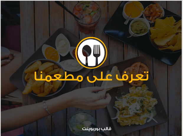 عرض تقديمي -المطعم النباتي - 17 شريحة