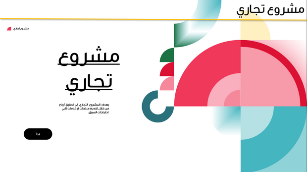 قالب عرض تقديمي بوربوينت عرض مشروع تجاري -14 شريحة