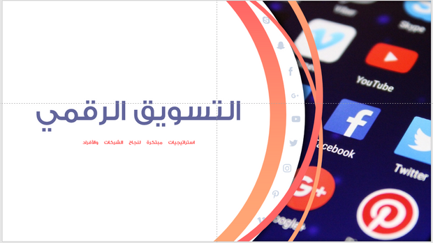 عرض تقديمي- خدمات التسويق الرقمي - 74 شريحة