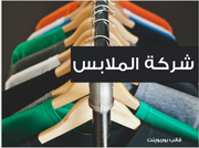 عرض تقديمي -شركة الملابس -21 شريحة