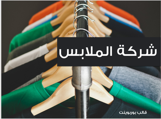 عرض تقديمي -شركة الملابس -21 شريحة