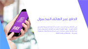 عرض تقديمي - تعريف خدمة الدفع عبر الهاتف المحمول-41 شريحة