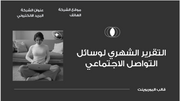 عرض تقديمي-التقرير الشهري لوسائل التواصل الاجتماعي- 14 شريحة