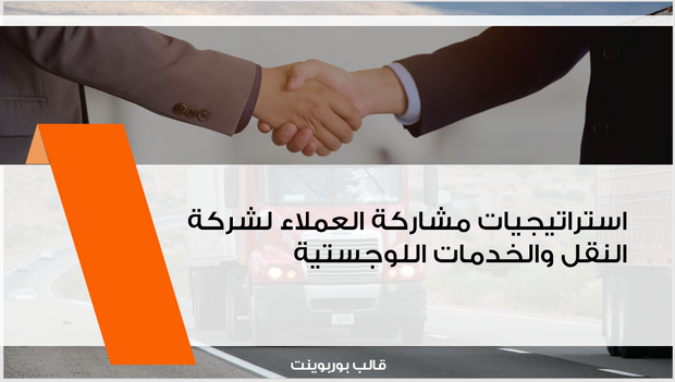 عرض تقديمي -شركة النقل والخدمات اللوجستية-12 شريحة
