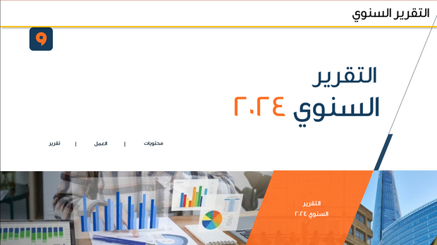 قالب عرض تقديمي التقرير السنوي -30 شريحة