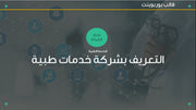 قالب عرض تقديمي بوربوينت عرض التعريف بشركة خدمات طبية -18 شريحة