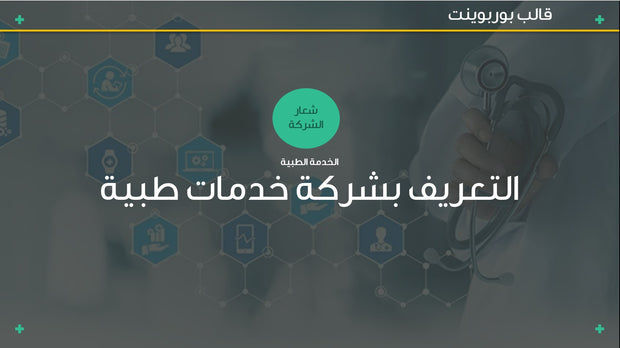 قالب عرض تقديمي بوربوينت عرض التعريف بشركة خدمات طبية -18 شريحة