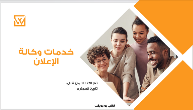 عرض تقديمي-خدمات وكالة الإعلان - 12 شريحة