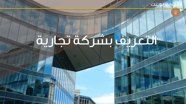 قالب عرض تقديمي بوربوينت عرض التعريف بشركة تجارية -51 شريحة