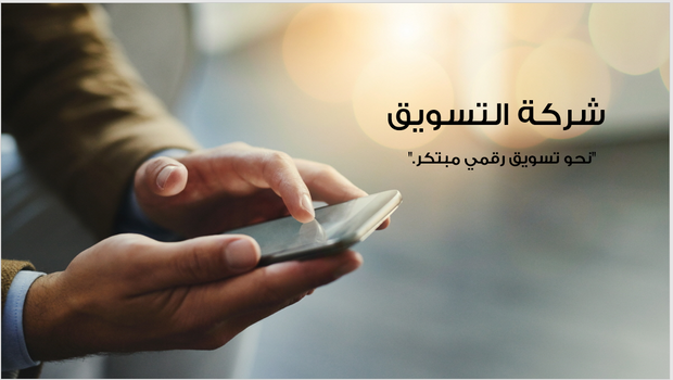 عرض تقديمي - تعريف بشركة التسويق-14شريحة