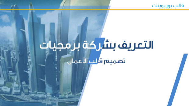قالب عرض تقديمي بوربوينت عرض التعريف بشركة برمجيات - 36 شريحة