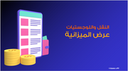 عرض تقديمي-  ميزانية و مؤشرات الأداء لشركة النقل- 12 شريحة -r(m)