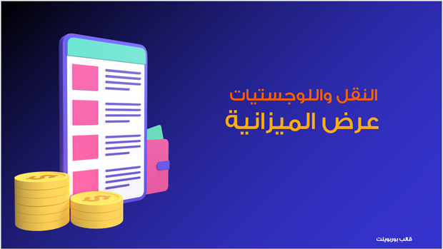 عرض تقديمي-  ميزانية و مؤشرات الأداء لشركة النقل- 12 شريحة -r(m)