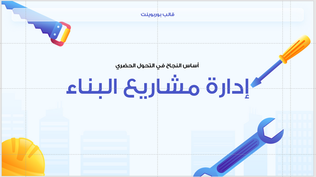 عرض تقديمي -شركة البناء والمقاولات-30 شريحة