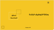 عرض تقديمي - وكالة التوظيف الرائدة -15 شريحة