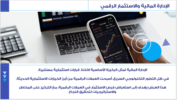 عرض تقديمي -فرص الاستثمار في العملات الرقمية - 6 شرائح