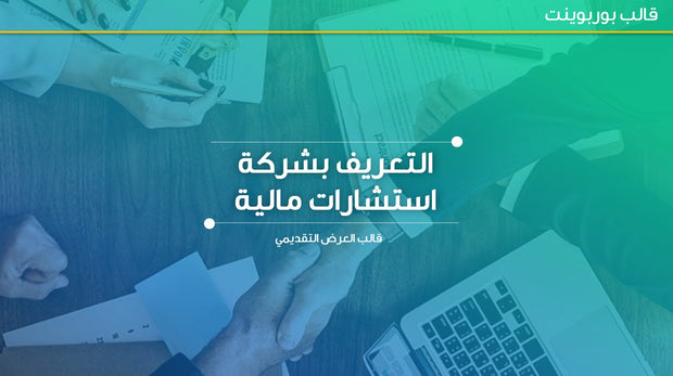 قالب عرض تقديمي بوربوينت عرض التعريف بشركة استشارات أعمال -16 شريحة