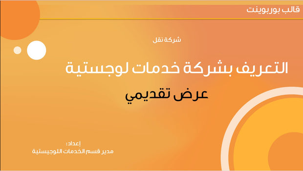 قالب عرض تقديمي بوربوينت عرض التعريف بشركة خدمات لوجستية -13 شريحة