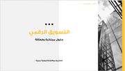 عرض تقديمي -شركة تصميم مواقع الكترونية -15 شريحة