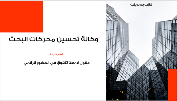 عرض تقديمي -وكالة تحسين محركات البحث -14 شريحة
