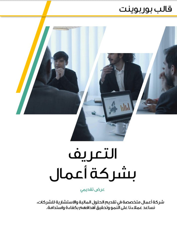 قالب عرض تقديمي بوربوينت عرض التعريف بشركة استشارات أعمال -27 شريحة