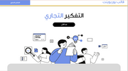 قالب عرض تقديمي بوربوينت التفكير التجاري -31 شرايحة