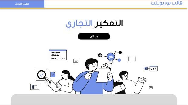 قالب عرض تقديمي بوربوينت التفكير التجاري -31 شرايحة