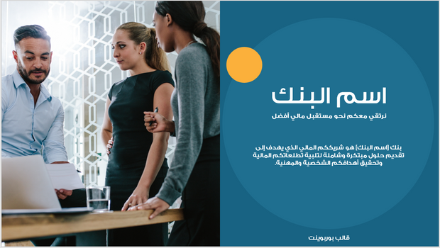 عرض تقديمي -التعريف بالبنك وخدمات التمويل -13 شريحة