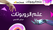 مقدمة عرض علم الروبوتات.