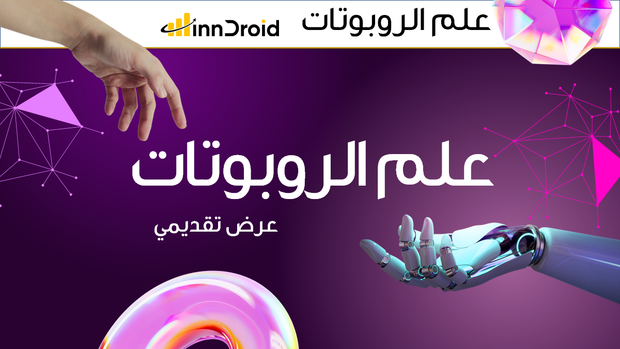 مقدمة عرض علم الروبوتات.