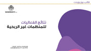 قالب عرض تقديمي بوربوينت نتائج الفعاليات للمنظمات غير الربحية- 10 شرائح