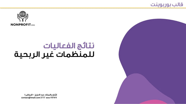 قالب عرض تقديمي بوربوينت نتائج الفعاليات للمنظمات غير الربحية- 10 شرائح
