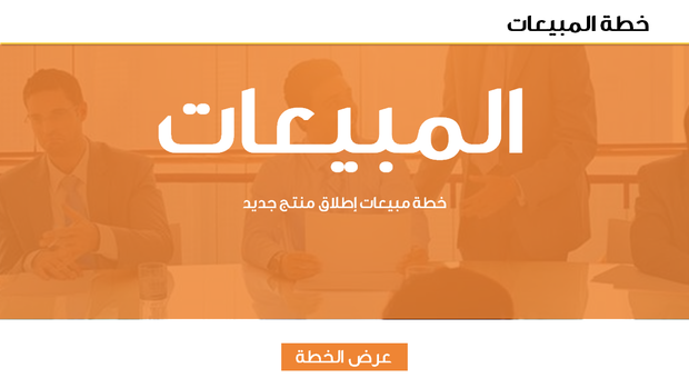 قالب بوربوينت خطة المبيعات – مقدمة عن خطة المبيعات لإطلاق منتج جديد.