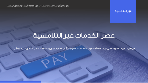 عرض تقديمي - قالب احترافي عن الاتصال الغير مباشر -41 شريحة