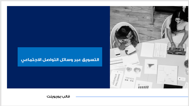 عرض تقديمي - شركة التسويق عبر وسائل التواصل الاجتماعي - 14 شريحة