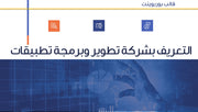 قالب عرض تقديمي بوربوينت عرض التعريف بشركة تطوير تطبيقات وبرمجة -16 شريحة