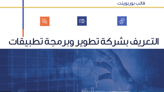 قالب عرض تقديمي بوربوينت عرض التعريف بشركة تطوير تطبيقات وبرمجة -16 شريحة