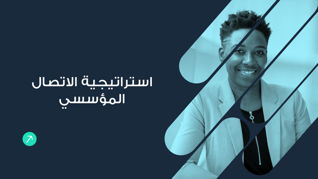 ملف بور بوينت العرض التقديمي استراتيجية الاتصال المؤسسي- 14 شريحة