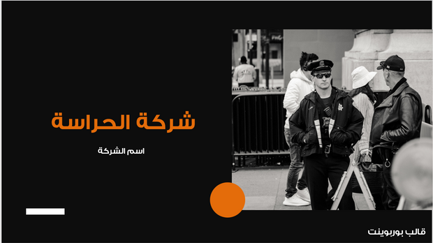 عرض تقديمي -شركة الحراسة-14 شريحة
