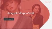عرض تقديمي - تصميم لاحدث صيحات الموضة - 42 شريحة