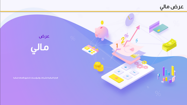 قالب بوربوينت- عرض مالي 12 شريحة عرض