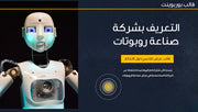 قالب عرض تقديمي بوربوينت عرض التعريف بشركة صناعة روبوتات -58 شريحة