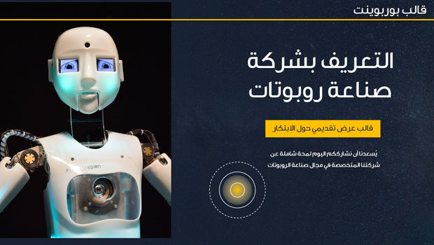 قالب عرض تقديمي بوربوينت عرض التعريف بشركة صناعة روبوتات -58 شريحة