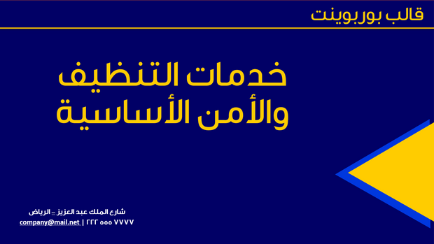 قالب عرض تقديمي بوربوينت عرض نبذة عن شركة الامن والتنظيف -12 شريحة