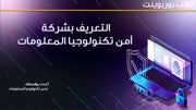 قالب عرض تقديمي بوربوينت عرض بشركة أمن تكنولوجيا المعلومات -13 شريحة