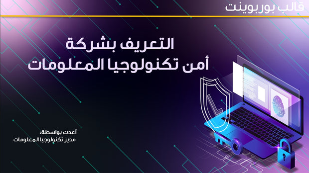 قالب عرض تقديمي بوربوينت عرض بشركة أمن تكنولوجيا المعلومات -13 شريحة
